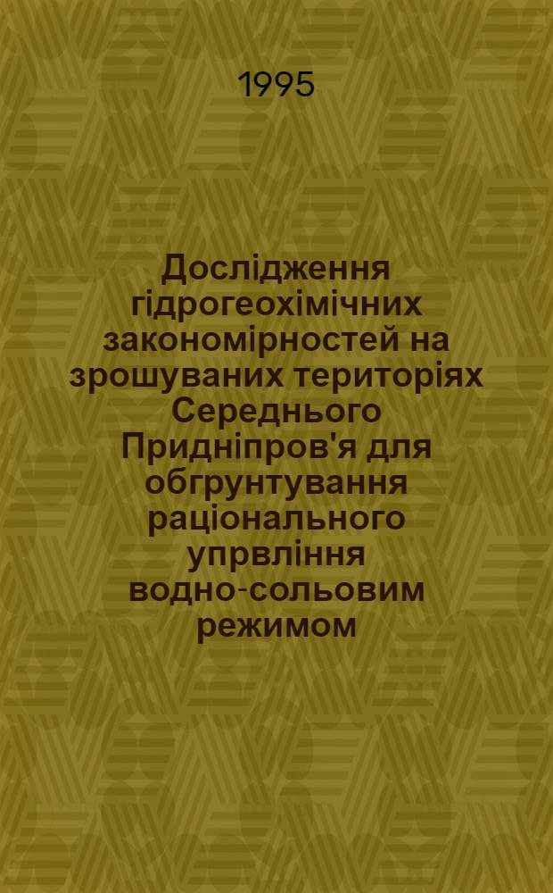 Дослiдження гiдрогеохiмiчних закономiрностей на зрошуваних територiях Середнього Приднiпров'я для обгрунтування рацiонального упрвлiння водно-сольовим режимом : Автореф. дис. на соиск. учен. степ. к.т.н. : Спец. 06.01.02
