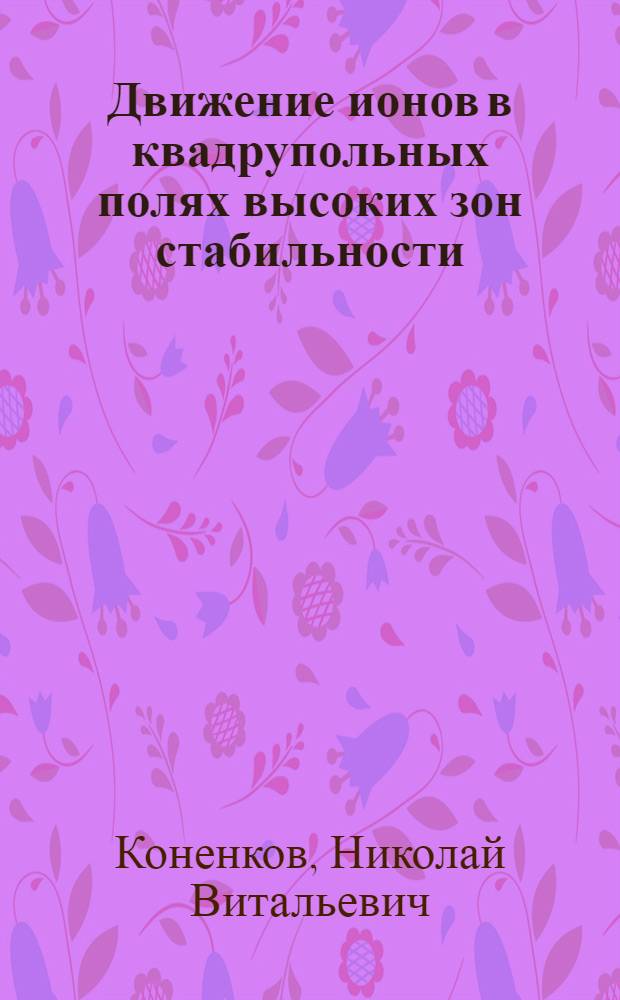 Движение ионов в квадрупольных полях высоких зон стабильности : Автореф. дис. на соиск. учен. степ. д.ф.-м.н. : Спец. 01.04.04