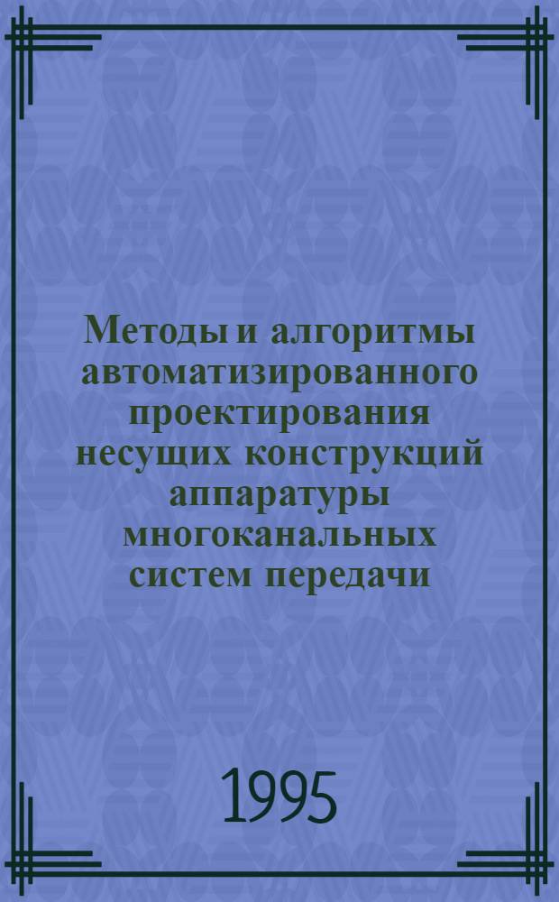 Методы и алгоритмы автоматизированного проектирования несущих конструкций аппаратуры многоканальных систем передачи : Автореф. дис. на соиск. учен. степ. к.т.н. : Спец. 05.12.17