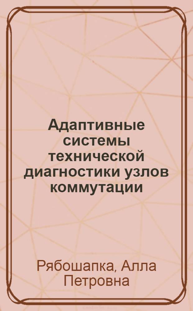 Адаптивные системы технической диагностики узлов коммутации : Автореф. дис. на соиск. учен. степ. к.т.н. : Спец. 05.12.14