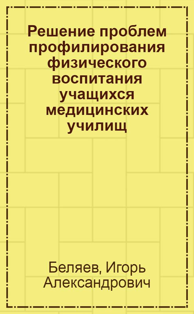 Решение проблем профилирования физического воспитания учащихся медицинских училищ : Автореф. дис. на соиск. учен. степ. к.п.н. : Спец. 13.00.01
