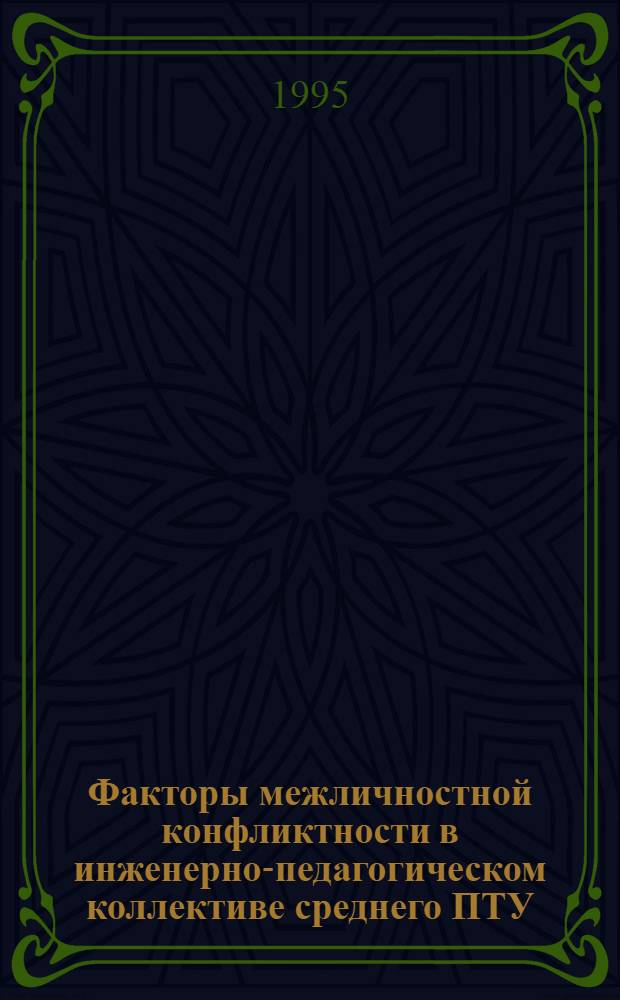 Факторы межличностной конфликтности в инженерно-педагогическом коллективе среднего ПТУ : Автореф. дис. на соиск. учен. степ. к.психол.н. : Спец. 19.00.05