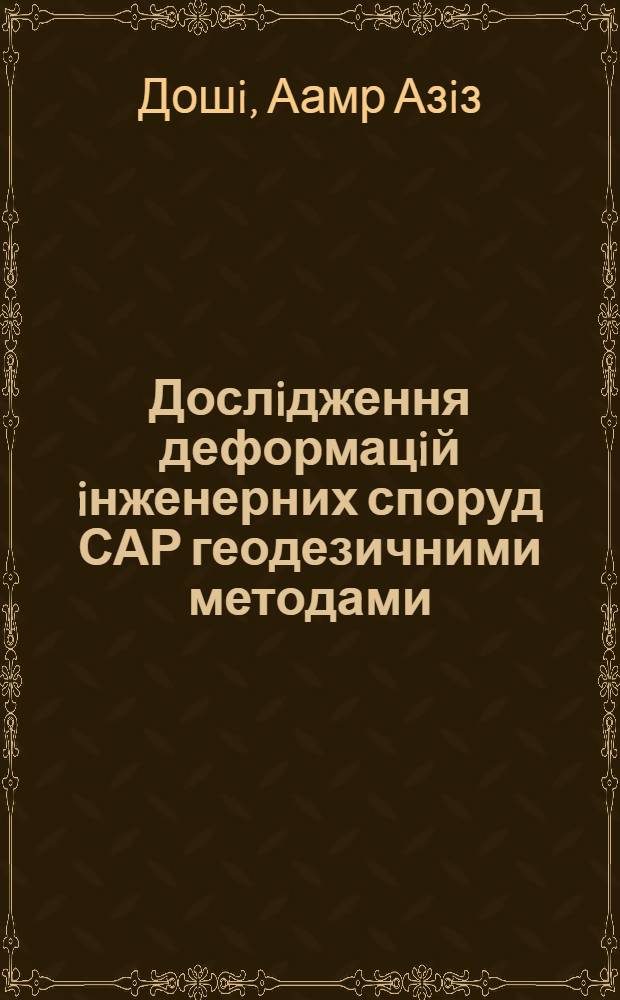 Дослiдження деформацiй iнженерних споруд САР геодезичними методами : Автореф. дис. на соиск. учен. степ. к.т.н. : Спец. 05.24.01