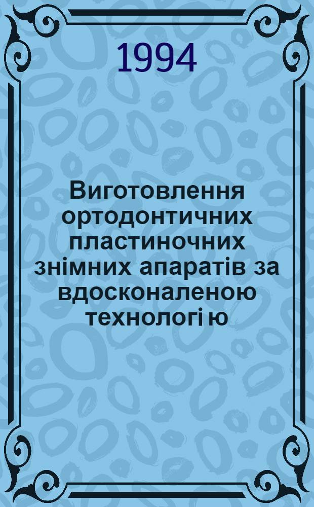 Виготовлення ортодонтичних пластиночних знiмних апаратiв за вдосконаленою технологi ю, iх клiнiчна оцiнка : Автореф. дис. на соиск. учен. степ. к.м.н. : Спец. 14.00.21