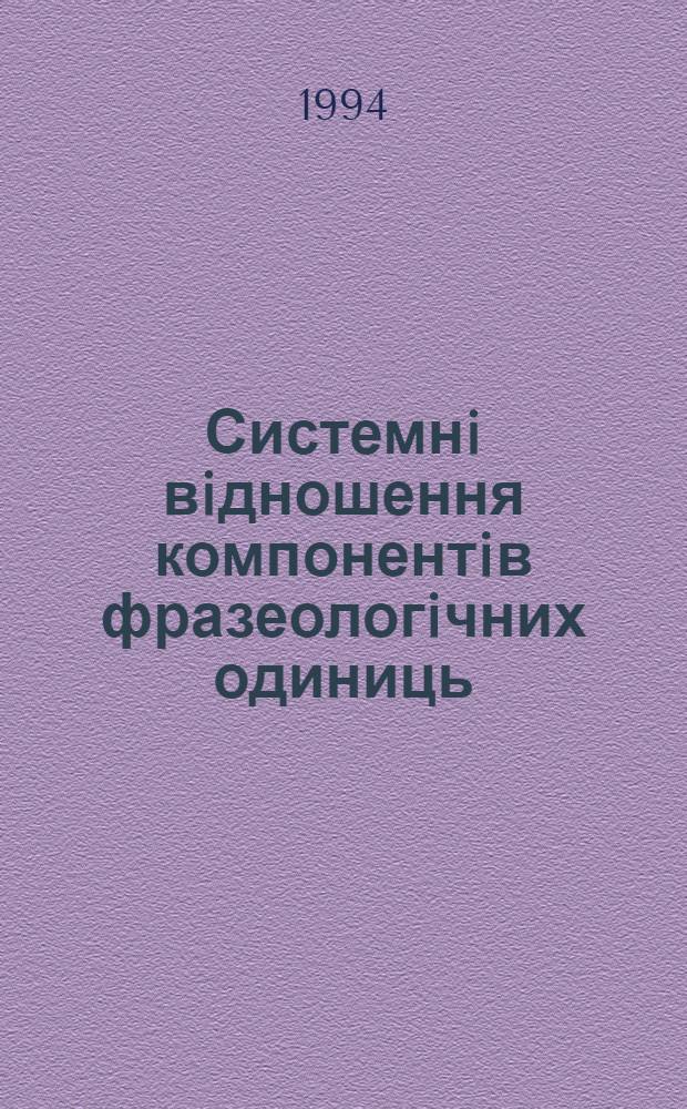 Системнi вiдношення компонентiв фразеологiчних одиниць: (На матерiалi рос. та укр. мов) : Автореф. дис. на соиск. учен. степ. к.филол.н. : Спец. 10.02.01
