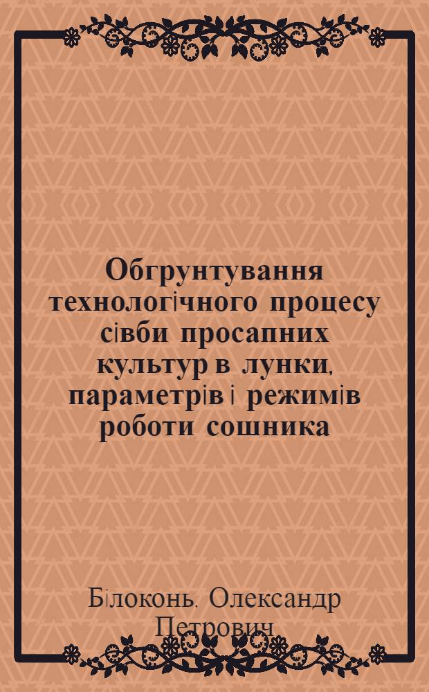 Обгрунтування технологiчного процесу сiвби просапних культур в лунки, параметрiв i режимiв роботи сошника : Автореф. дис. на соиск. учен. степ. к.т.н. : Спец. 05.20.01