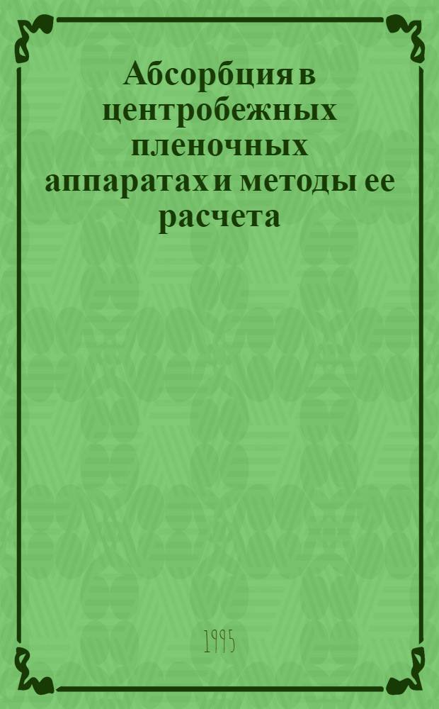 Абсорбция в центробежных пленочных аппаратах и методы ее расчета : Автореф. дис. на соиск. учен. степ. к.т.н. : Спец. 05.17.08
