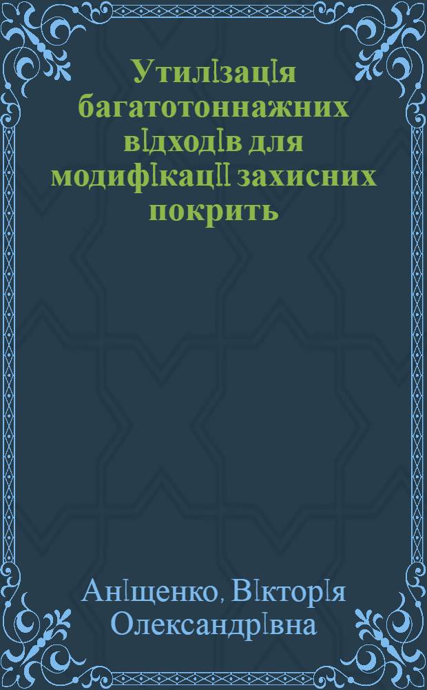 Утилiзацiя багатотоннажних вiдходiв для модифiкацii захисних покрить : Автореф. дис. на соиск. учен. степ. к.т.н. : Спец. 11.00.11