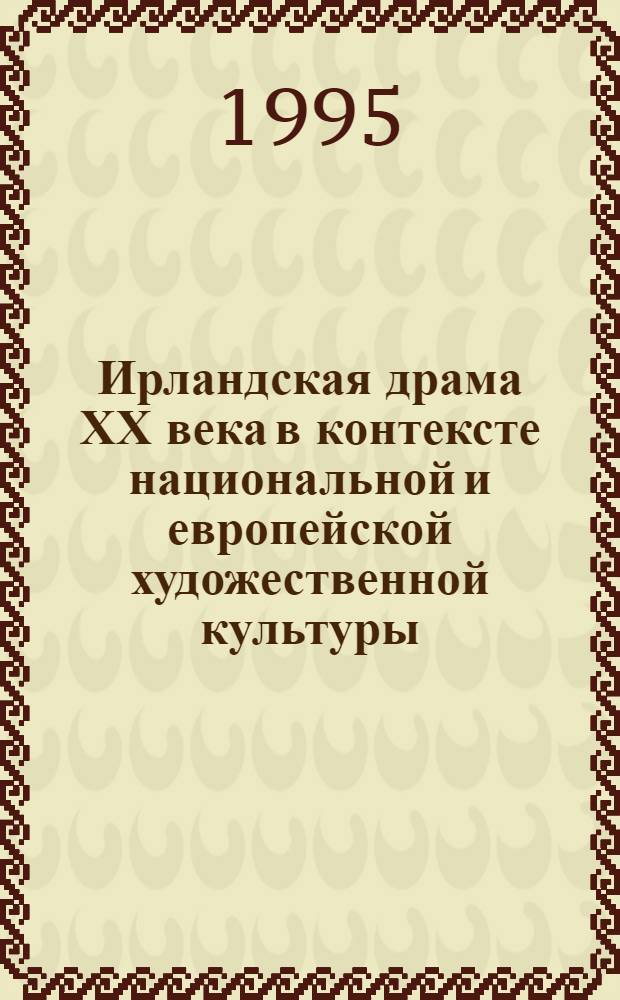Ирландская драма ХХ века в контексте национальной и европейской художественной культуры : Автореф. дис. на соиск. учен. степ. д.иск. : Спец. 17.00.01