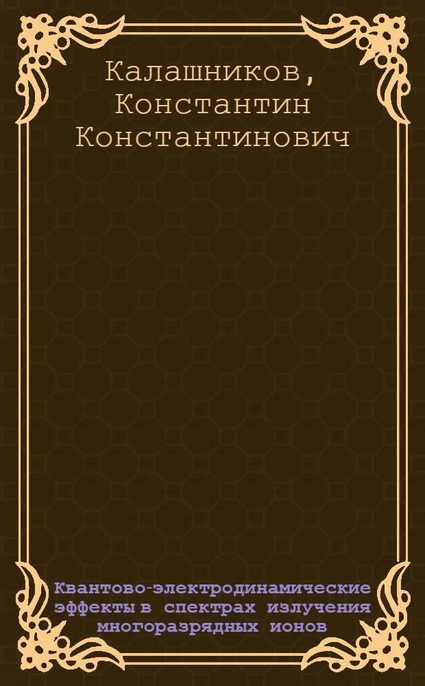 Квантово-электродинамические эффекты в спектрах излучения многоразрядных ионов, связанные с перекрыванием энергетических уровней с одинаковыми полным моментом, его проекцией и четностью : Автореф. дис. на соиск. учен. степ. к.ф.-м.н. : Спец. 01.04.05