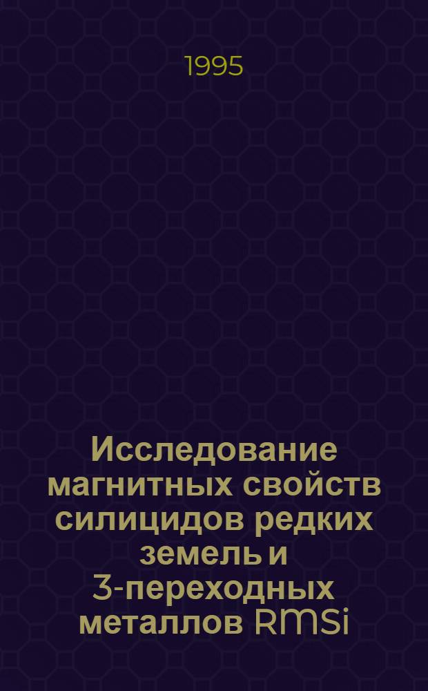Исследование магнитных свойств силицидов редких земель и 3d- переходных металлов RMSi (R=Gd,La; M=Mn,Fe,Co) : Автореф. дис. на соиск. учен. степ. к.ф.-м.н. : Спец. 01.04.11