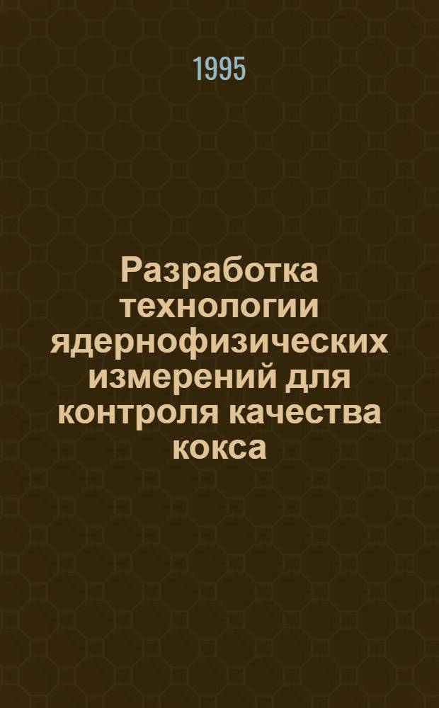Разработка технологии ядернофизических измерений для контроля качества кокса : Автореф. дис. на соиск. учен. степ. к.г.-м.н. : Спец. 04.00.12