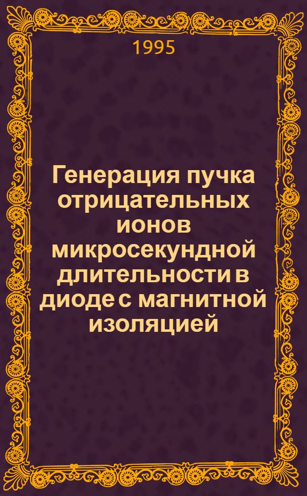 Генерация пучка отрицательных ионов микросекундной длительности в диоде с магнитной изоляцией : Автореф. дис. на соиск. учен. степ. к.ф.-м.н. : Спец. 01.04.20