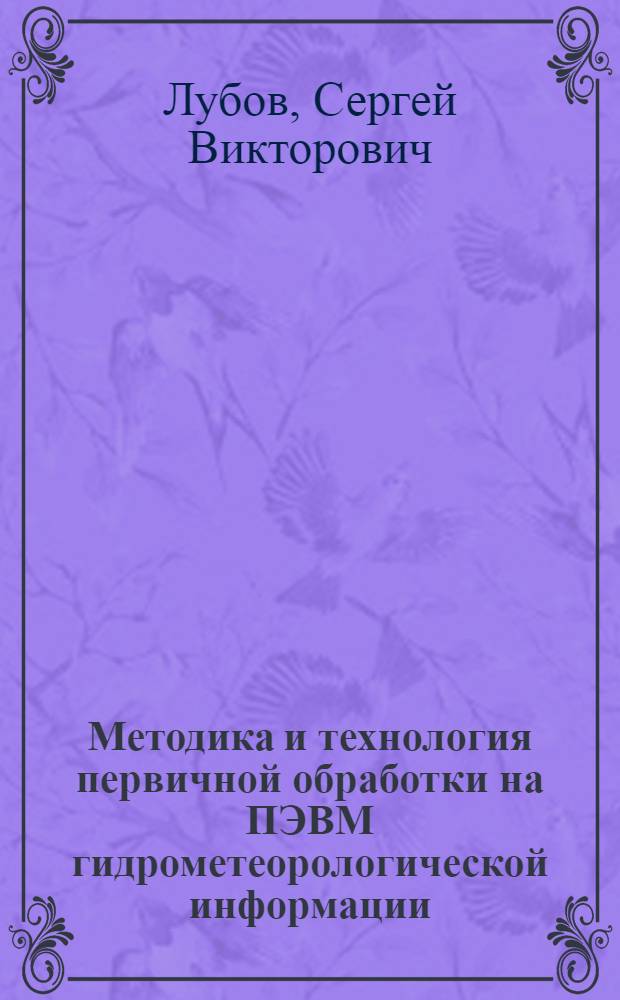 Методика и технология первичной обработки на ПЭВМ гидрометеорологической информации, поступающей в символьной и бинарной формах : Автореф. дис. на соиск. учен. степ. к.ф.-м.н. : Спец. 11.00.09