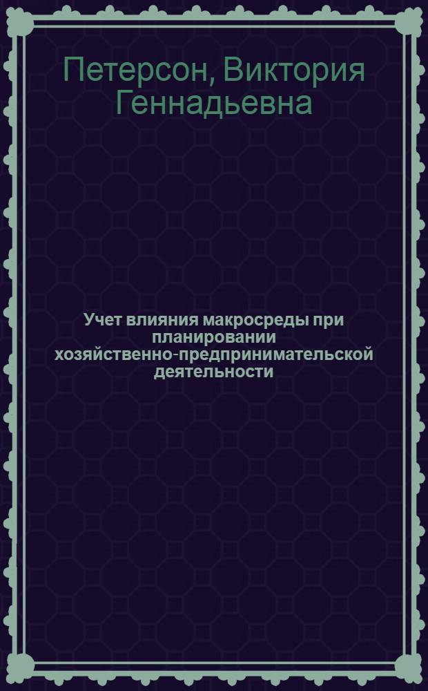 Учет влияния макросреды при планировании хозяйственно-предпринимательской деятельности : Автореф. дис. на соиск. учен. степ. к.э.н. : Спец. 08.00.05
