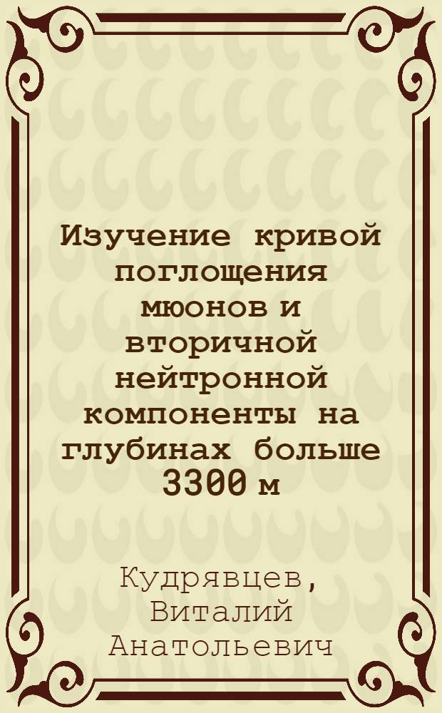 Изучение кривой поглощения мюонов и вторичной нейтронной компоненты на глубинах больше 3300 м.в.э. на детекторах LVD и LSD : Автореф. дис. на соиск. учен. степ. к.ф.-м.н. : Спец. 01.04.16
