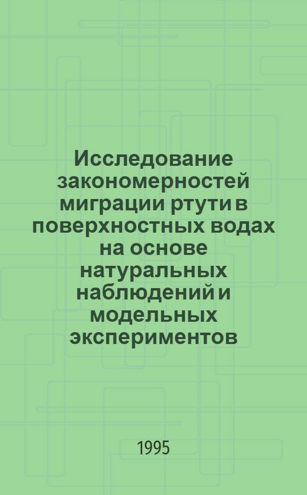 Исследование закономерностей миграции ртути в поверхностных водах на основе натуральных наблюдений и модельных экспериментов : Автореф. дис. на соиск. учен. степ. к.х.н. : Спец. 11.00.11