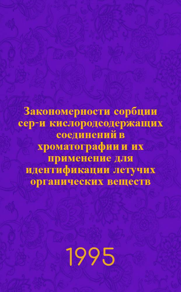 Закономерности сорбции серо- и кислородсодержащих соединений в хроматографии и их применение для идентификации летучих органических веществ : Автореф. дис. на соиск. учен. степ. д.х.н. : Спец. 02.00.20