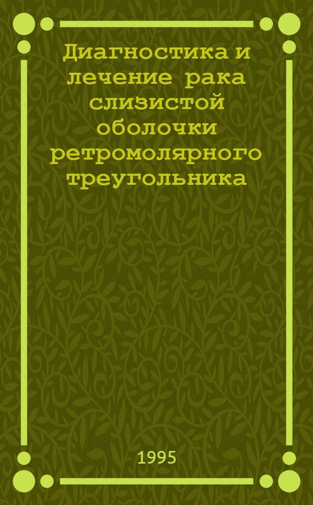 Диагностика и лечение рака слизистой оболочки ретромолярного треугольника : Автореф. дис. на соиск. учен. степ. к.м.н. : Спец. 14.00.14