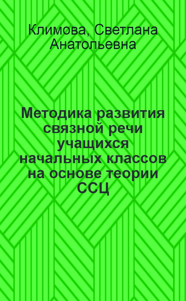 Методика развития связной речи учащихся начальных классов на основе теории ССЦ : Автореф. дис. на соиск. учен. степ. к.п.н. : Спец. 13.00.02