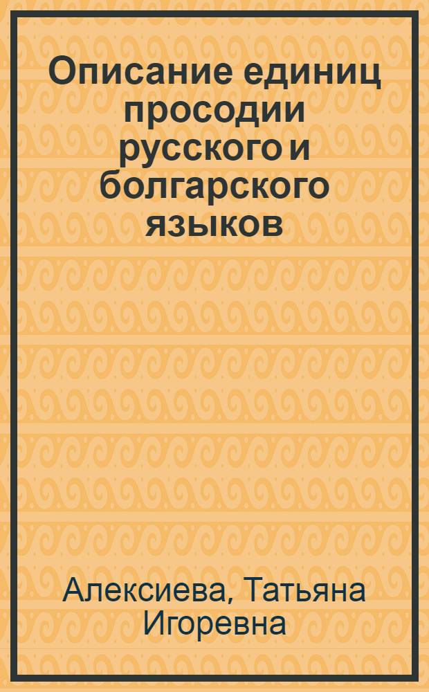 Описание единиц просодии русского и болгарского языков : Автореф. дис. на соиск. учен. степ. к.филол.н. : Спец. 10.02.20