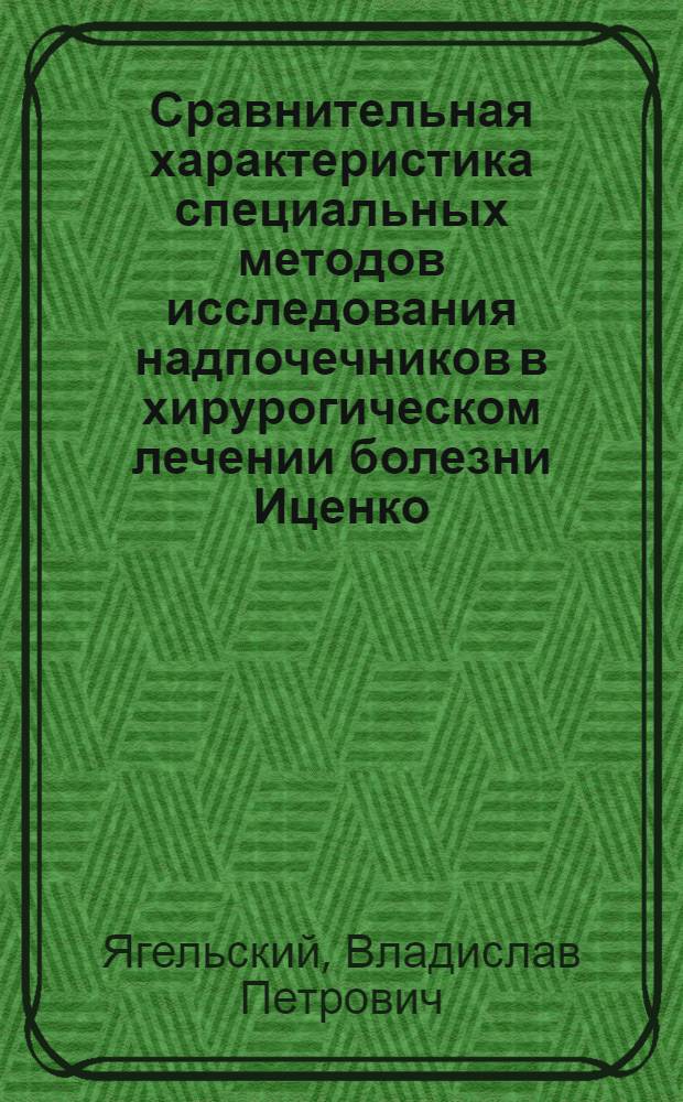 Сравнительная характеристика специальных методов исследования надпочечников в хирурогическом лечении болезни Иценко - Кушинга : Автореф. дис. на соиск. учен. степ. к.м.н. : Спец. 14.00.27