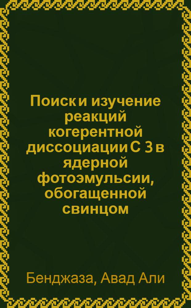 Поиск и изучение реакций когерентной диссоциации С 3 в ядерной фотоэмульсии, обогащенной свинцом : Автореф. дис. на соиск. учен. степ. к.ф.-м.н. : Спец. 01.04.16