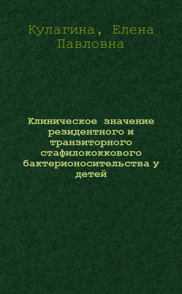 Клиническое значение резидентного и транзиторного стафилококкового бактерионосительства у детей : Автореф. дис. на соиск. учен. степ. к.м.н. : Спец. 03.00.07
