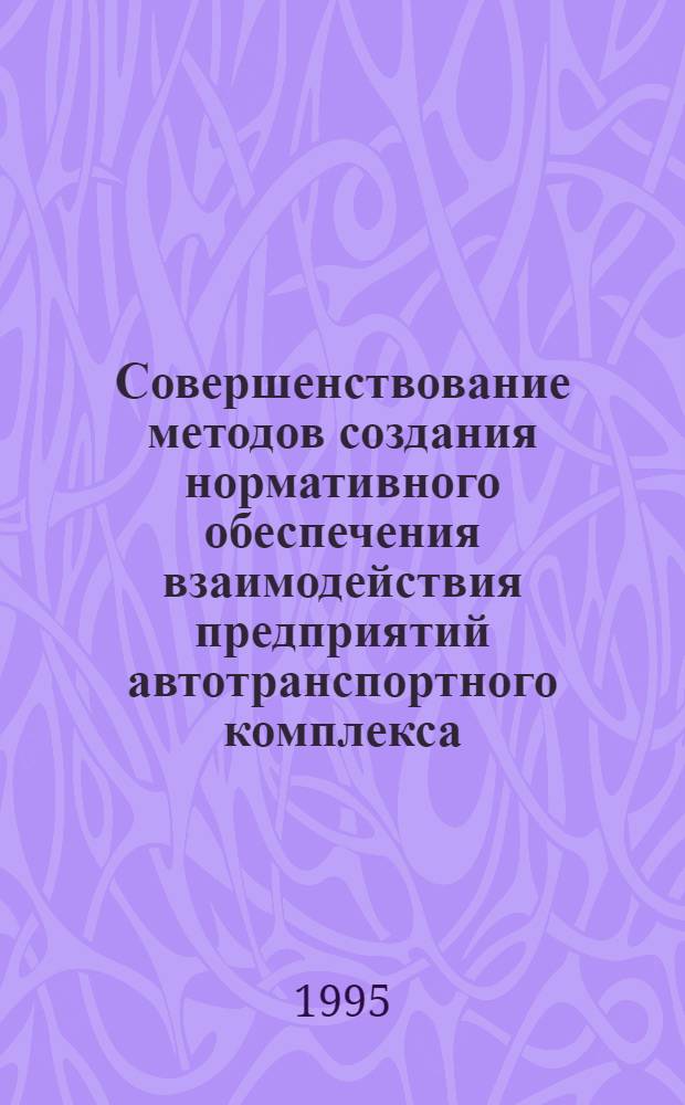 Совершенствование методов создания нормативного обеспечения взаимодействия предприятий автотранспортного комплекса : Автореф. дис. на соиск. учен. степ. к.т.н. : Спец. 05.22.10