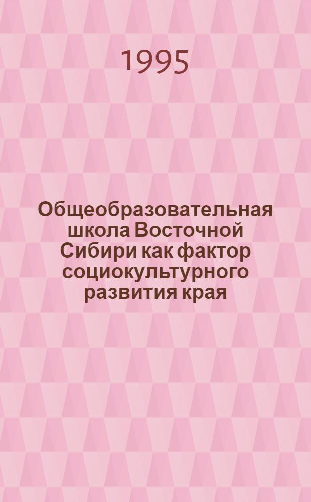 Общеобразовательная школа Восточной Сибири как фактор социокультурного развития края :( На материале пореформ. периода XIX века) : Автореф. дис. на соиск. учен. степ. к.п.н. : Спец. 13.00.01