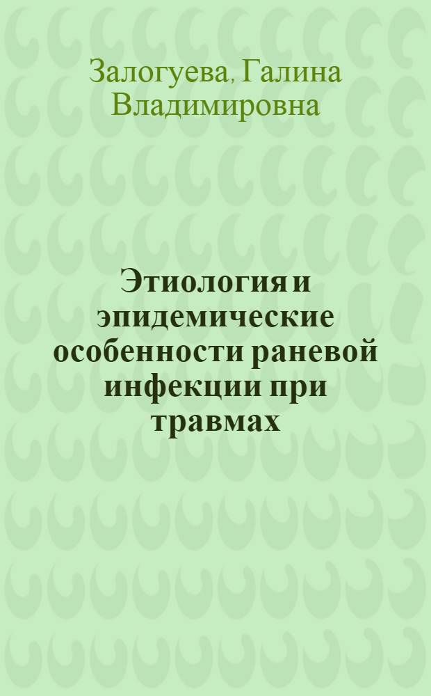 Этиология и эпидемические особенности раневой инфекции при травмах : Автореф. дис. на соиск. учен. степ. к.м.н. : Спец. 03.00.07