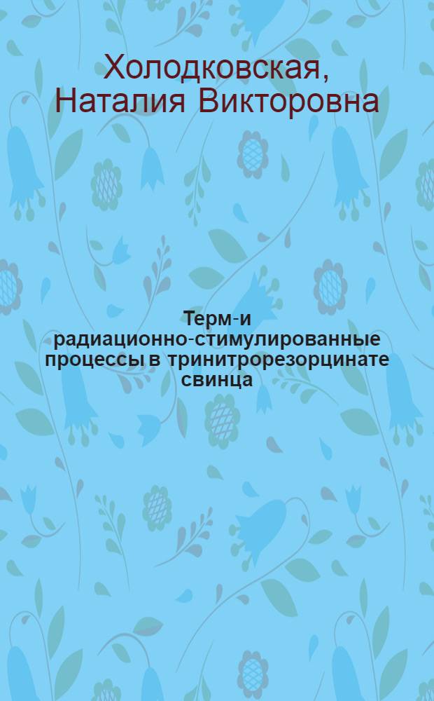 Термо- и радиационно-стимулированные процессы в тринитрорезорцинате свинца : Автореф. дис. на соиск. учен. степ. к.х.н. : Спец. 02.00.04