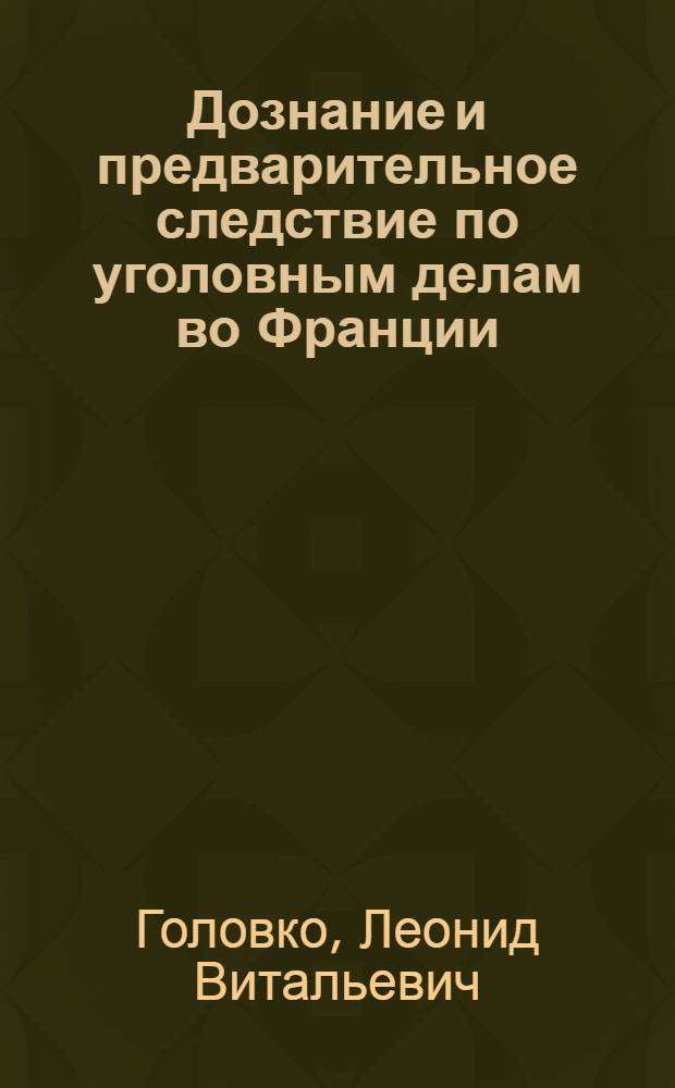 Дознание и предварительное следствие по уголовным делам во Франции: (Осн. тенденции развития) : Автореф. дис. на соиск. учен. степ. к.ю.н. : Спец. 12.00.09