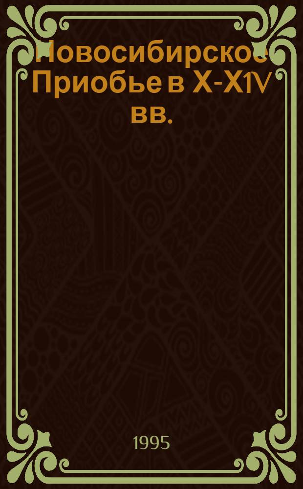 Новосибирское Приобье в Х-Х1V вв. : Автореф. дис. на соиск. учен. степ. к.ист.н. : Спец. 07.00.06