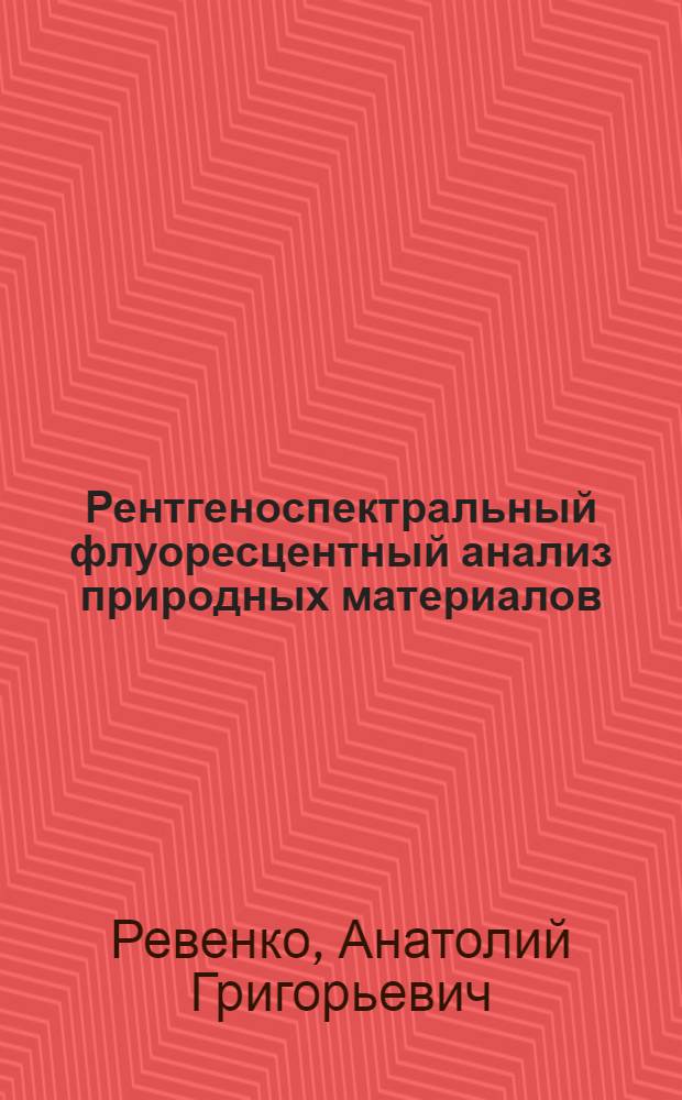 Рентгеноспектральный флуоресцентный анализ природных материалов : Автореф. дис. на соиск. учен. степ. д.т.н. : Спец. 02.00.02