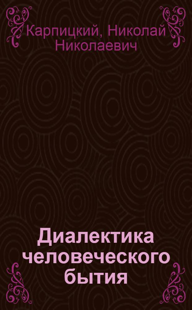 Диалектика человеческого бытия : Автореф. дис. на соиск. учен. степ. к.филос.н. : Спец. 09.00.01