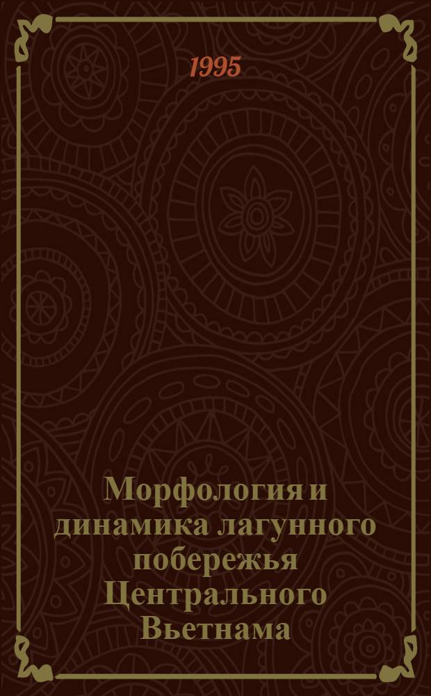 Морфология и динамика лагунного побережья Центрального Вьетнама : Автореф. дис. на соиск. учен. степ. к.г.н. : Спец. 11.00.04