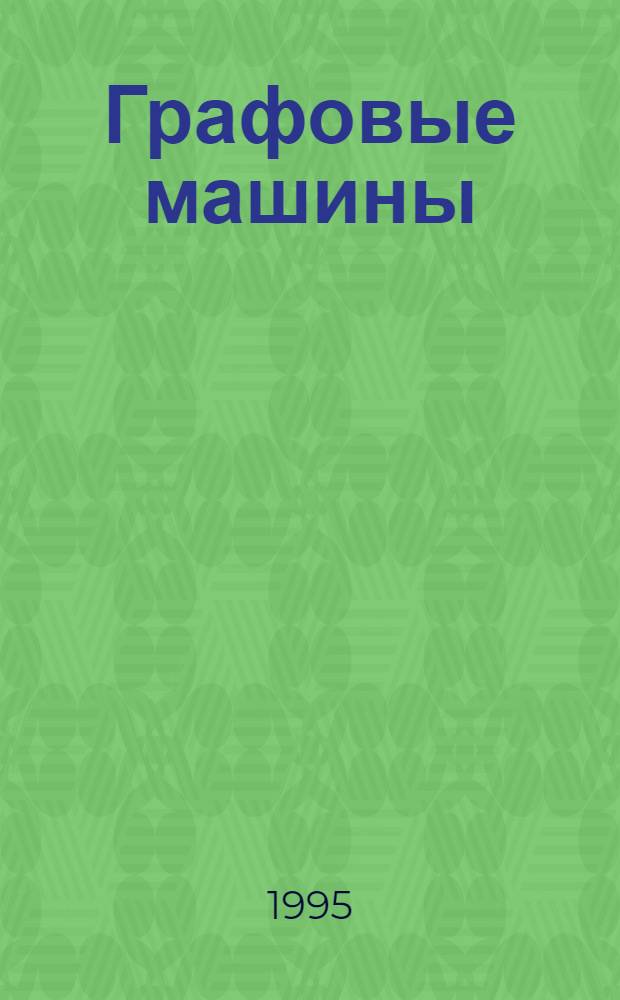 Графовые машины: вычислительная сила и применение к сбалансированным деревьям : Автореф. дис. на соиск. учен. степ. к.ф.-м.н. : Спец. 01.01.06
