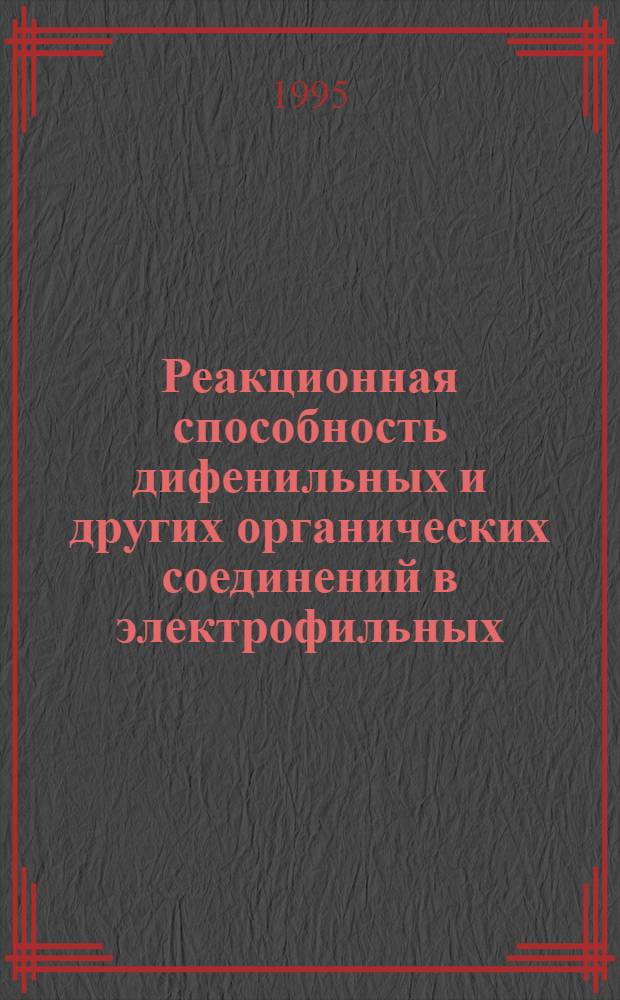 Реакционная способность дифенильных и других органических соединений в электрофильных, нуклеофильных процессах и реакциях гомолитического сочетания : Автореф. дис. на соиск. учен. степ. д.х.н