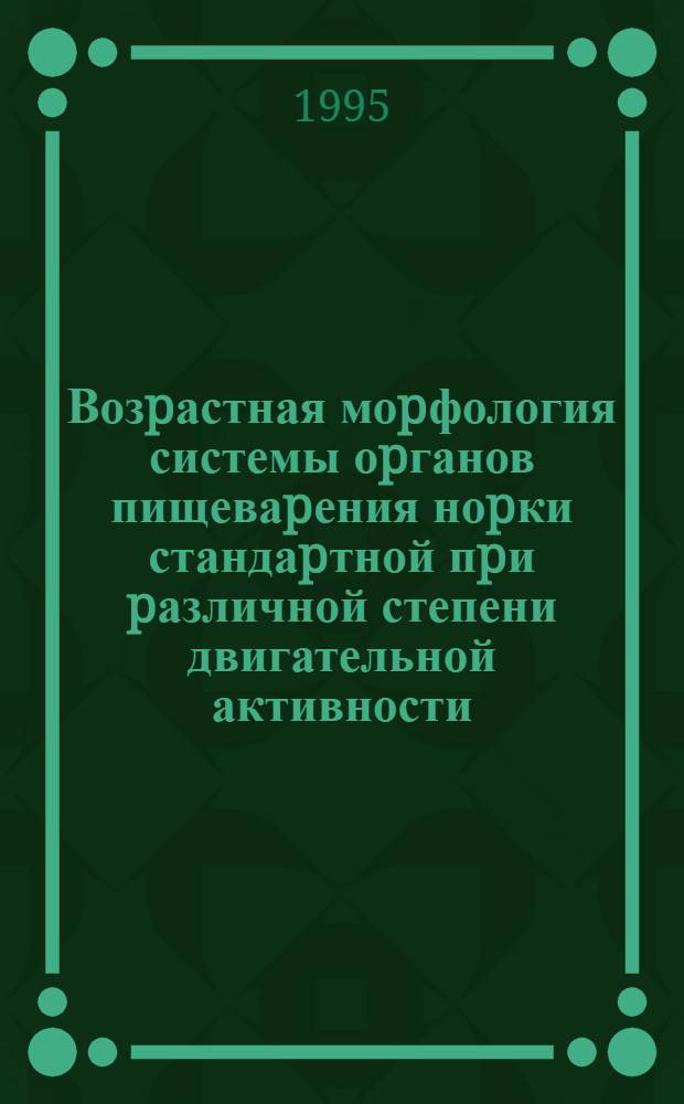 Возpастная моpфология системы оpганов пищеваpения ноpки стандаpтной пpи pазличной степени двигательной активности : Автореф. дис. на соиск. учен. степ. к.вет.н. : Спец. 16.00.02