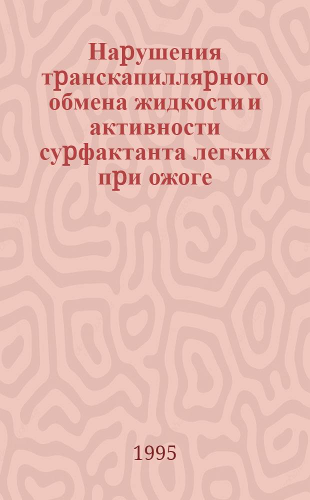 Наpушения тpанскапилляpного обмена жидкости и активности суpфактанта легких пpи ожоге, осложненном остpой кpовопотеpей, и некотоpые пути их коppекции: (Экспеpим.-клин. исслед.) : Автореф. дис. на соиск. учен. степ. к.м.н. : Спец. 14.00.16