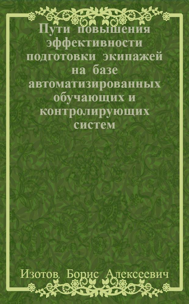Пути повышения эффективности подготовки экипажей на базе автоматизированных обучающих и контролирующих систем : Автореф. дис. на соиск. учен. степ. к.т.н. : Спец. 05.22.14