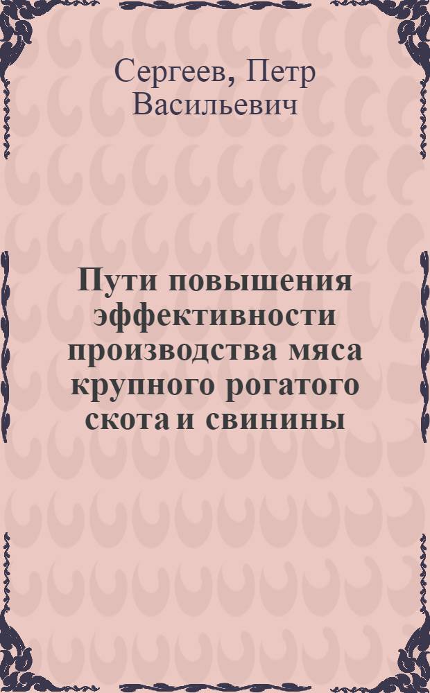 Пути повышения эффективности производства мяса крупного рогатого скота и свинины: (На прим. Новгор. обл.) : Автореф. дис. на соиск. учен. степ. к.э.н. : Спец. 08.00.05