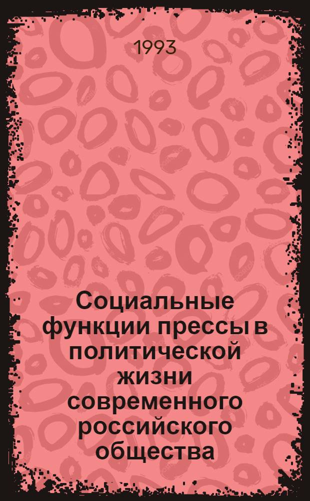 Социальные функции прессы в политической жизни современного российского общества : Автореф. дис. на соиск. учен. степ. д.полит.н. : Спец. 23.00.03