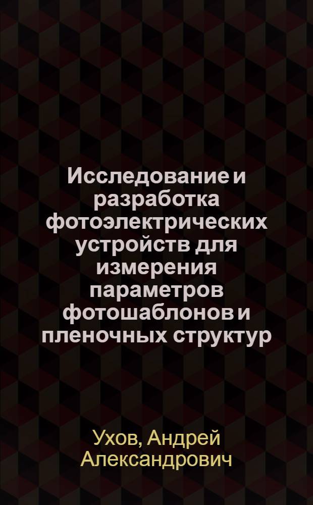 Исследование и разработка фотоэлектрических устройств для измерения параметров фотошаблонов и пленочных структур : Автореф. дис. на соиск. учен. степ. к.т.н. : Спец. 05.27.07
