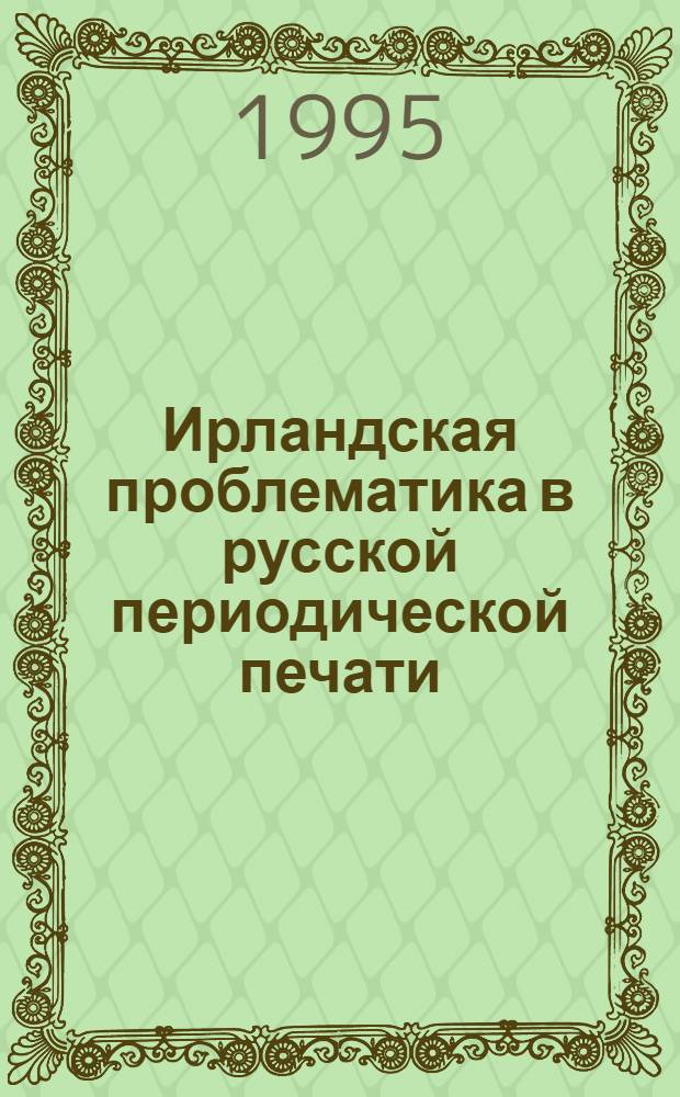 Ирландская проблематика в русской периодической печати (1825-1850 годы) : Автореф. дис. на соиск. учен. степ. к.ист.н. : Спец. 07.00.03