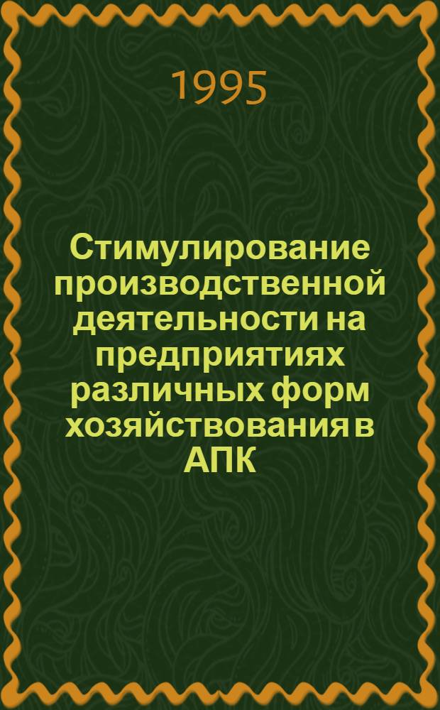 Стимулирование производственной деятельности на предприятиях различных форм хозяйствования в АПК : Автореф. дис. на соиск. учен. степ. к.э.н. : Спец. 08.00.28