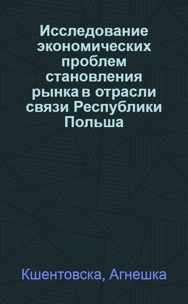 Исследование экономических проблем становления рынка в отрасли связи Республики Польша : Автореф. дис. на соиск. учен. степ. к.э.н. : Спец. 08.00.05