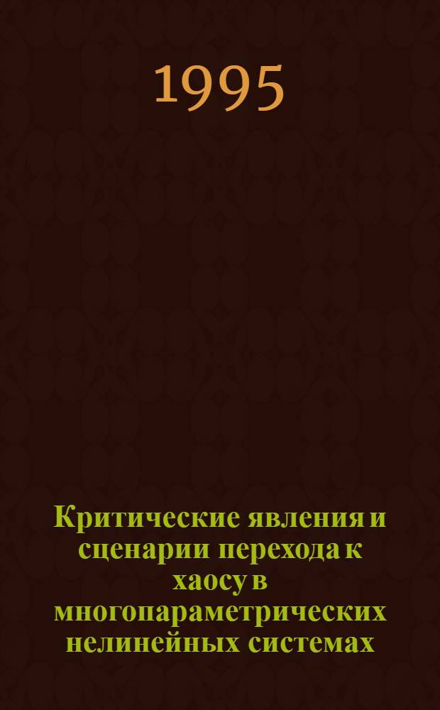 Критические явления и сценарии перехода к хаосу в многопараметрических нелинейных системах : Автореф. дис. на соиск. учен. степ. д.ф.-м.н. : Спец. 01.04.03