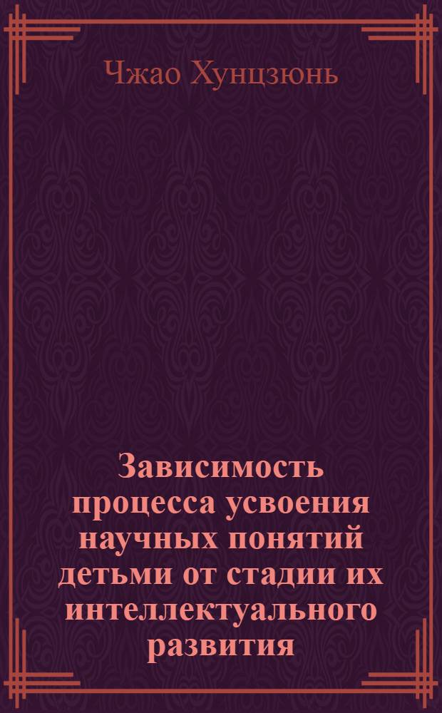 Зависимость процесса усвоения научных понятий детьми от стадии их интеллектуального развития : Автореф. дис. на соиск. учен. степ. к.психол.н. : Спец. 19.00.07
